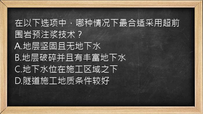 在以下选项中，哪种情况下最合适采用超前围岩预注浆技术？