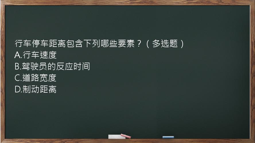 行车停车距离包含下列哪些要素？（多选题）