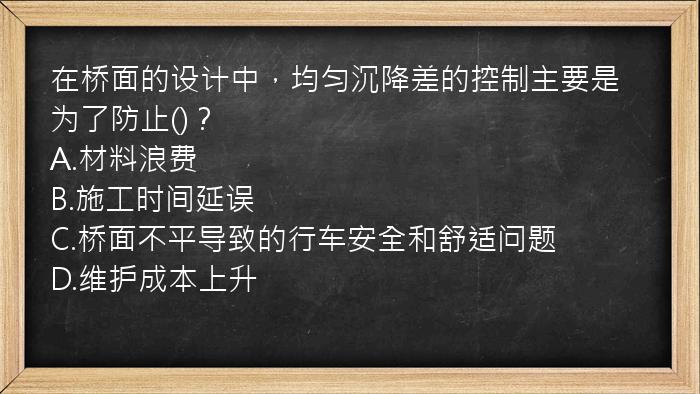 在桥面的设计中，均匀沉降差的控制主要是为了防止()？