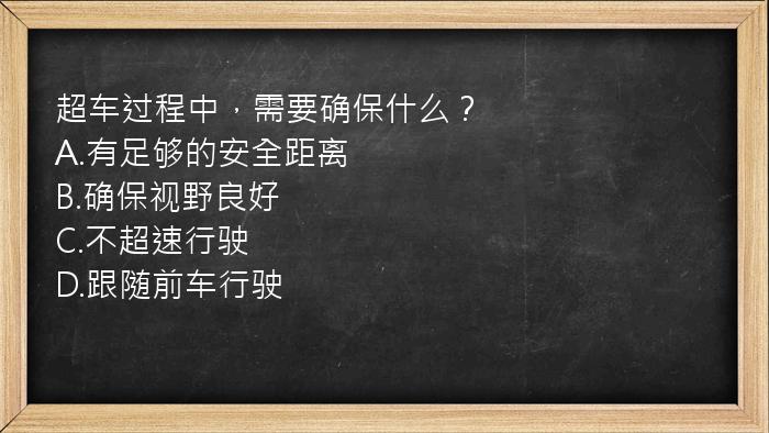 超车过程中，需要确保什么？