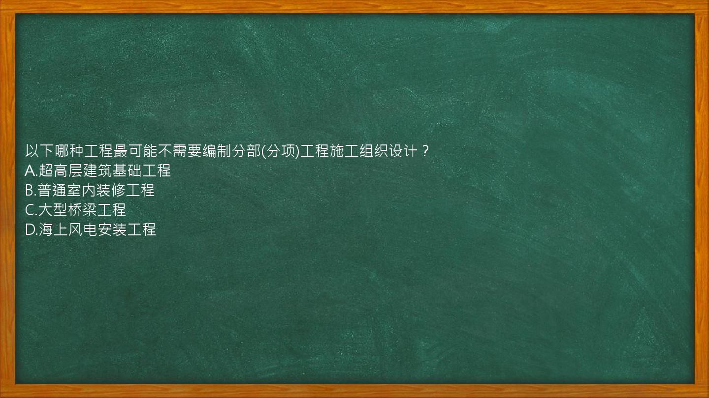 以下哪种工程最可能不需要编制分部(分项)工程施工组织设计？