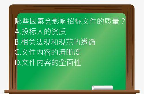 哪些因素会影响招标文件的质量？