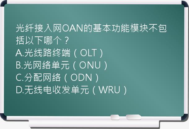 光纤接入网OAN的基本功能模块不包括以下哪个？