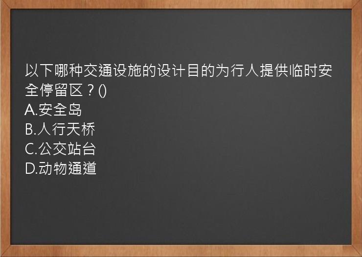 以下哪种交通设施的设计目的为行人提供临时安全停留区？()