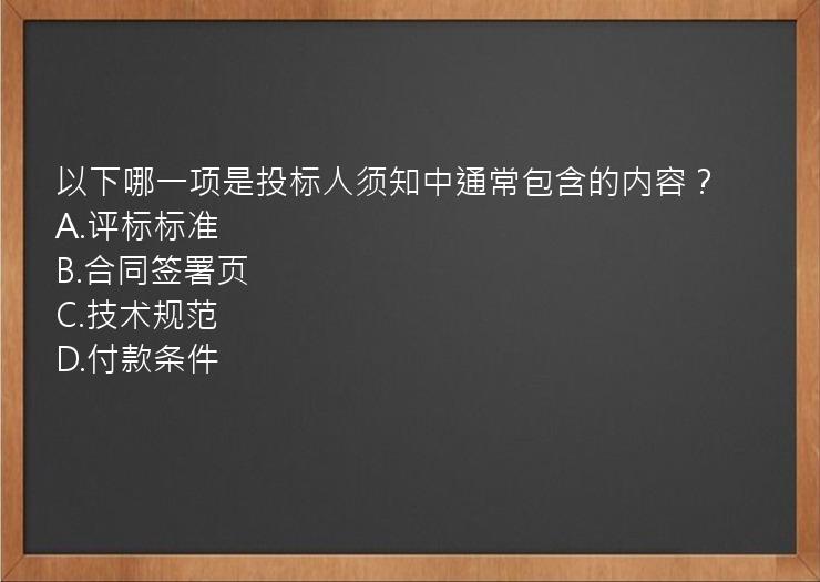 以下哪一项是投标人须知中通常包含的内容？