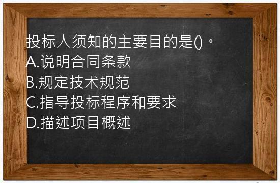 投标人须知的主要目的是()。