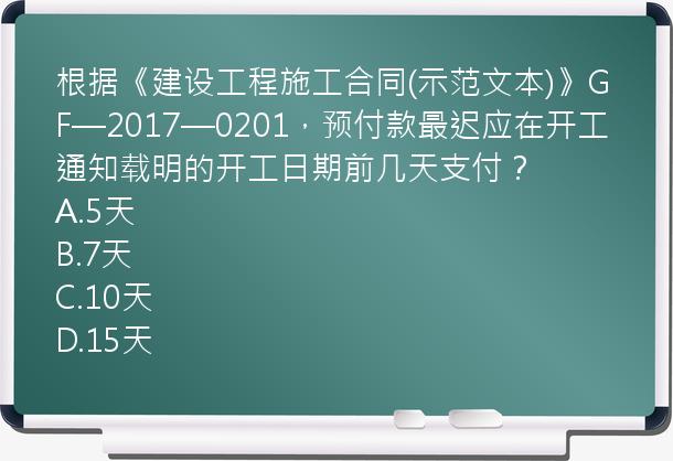 根据《建设工程施工合同(示范文本)》GF—2017—0201，预付款最迟应在开工通知载明的开工日期前几天支付？