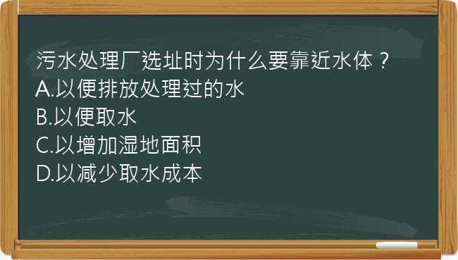 污水处理厂选址时为什么要靠近水体？