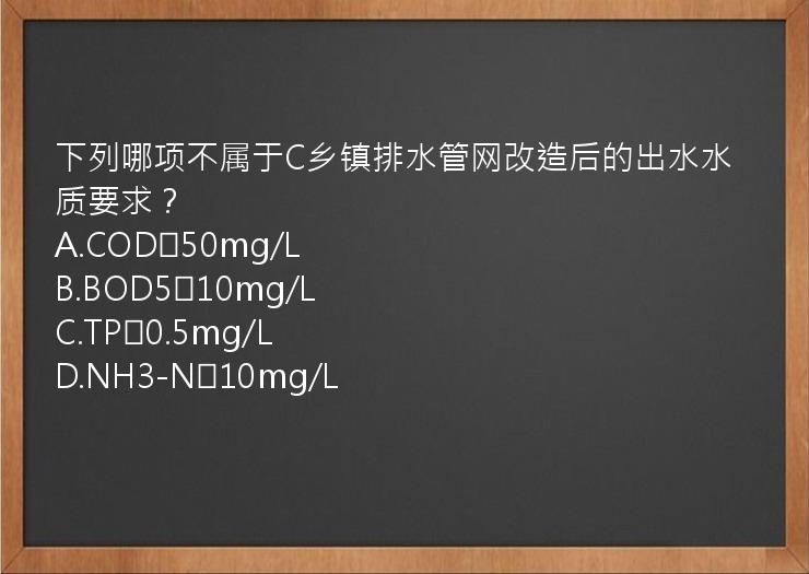 下列哪项不属于C乡镇排水管网改造后的出水水质要求？