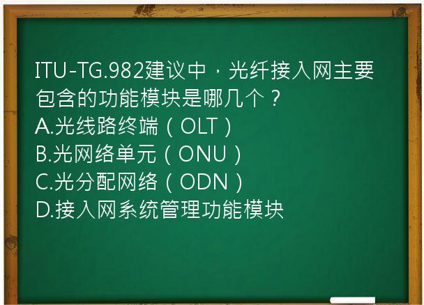 ITU-TG.982建议中，光纤接入网主要包含的功能模块是哪几个？