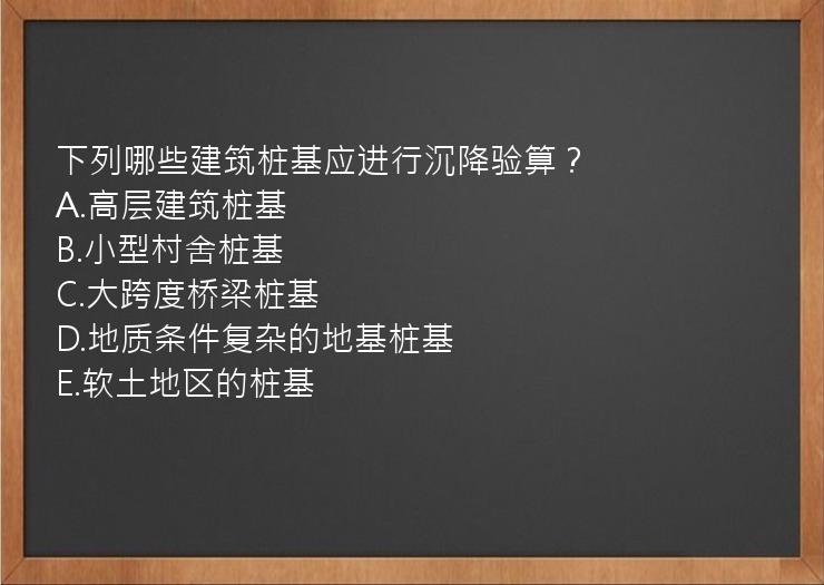 下列哪些建筑桩基应进行沉降验算？