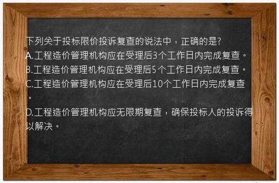 下列关于投标限价投诉复查的说法中，正确的是?