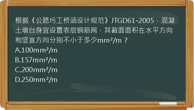 根据《公路圬工桥涵设计规范》JTGD61-2005，混凝土墩台身宜设置表层钢筋网，其截面面积在水平方向和竖直方向分别不小于多少mm²/m？