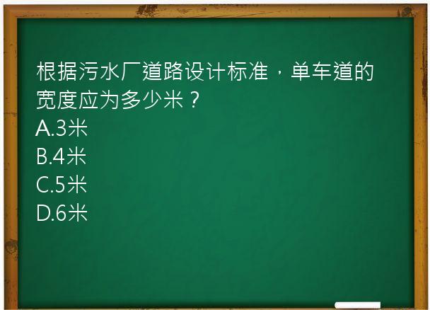 根据污水厂道路设计标准，单车道的宽度应为多少米？