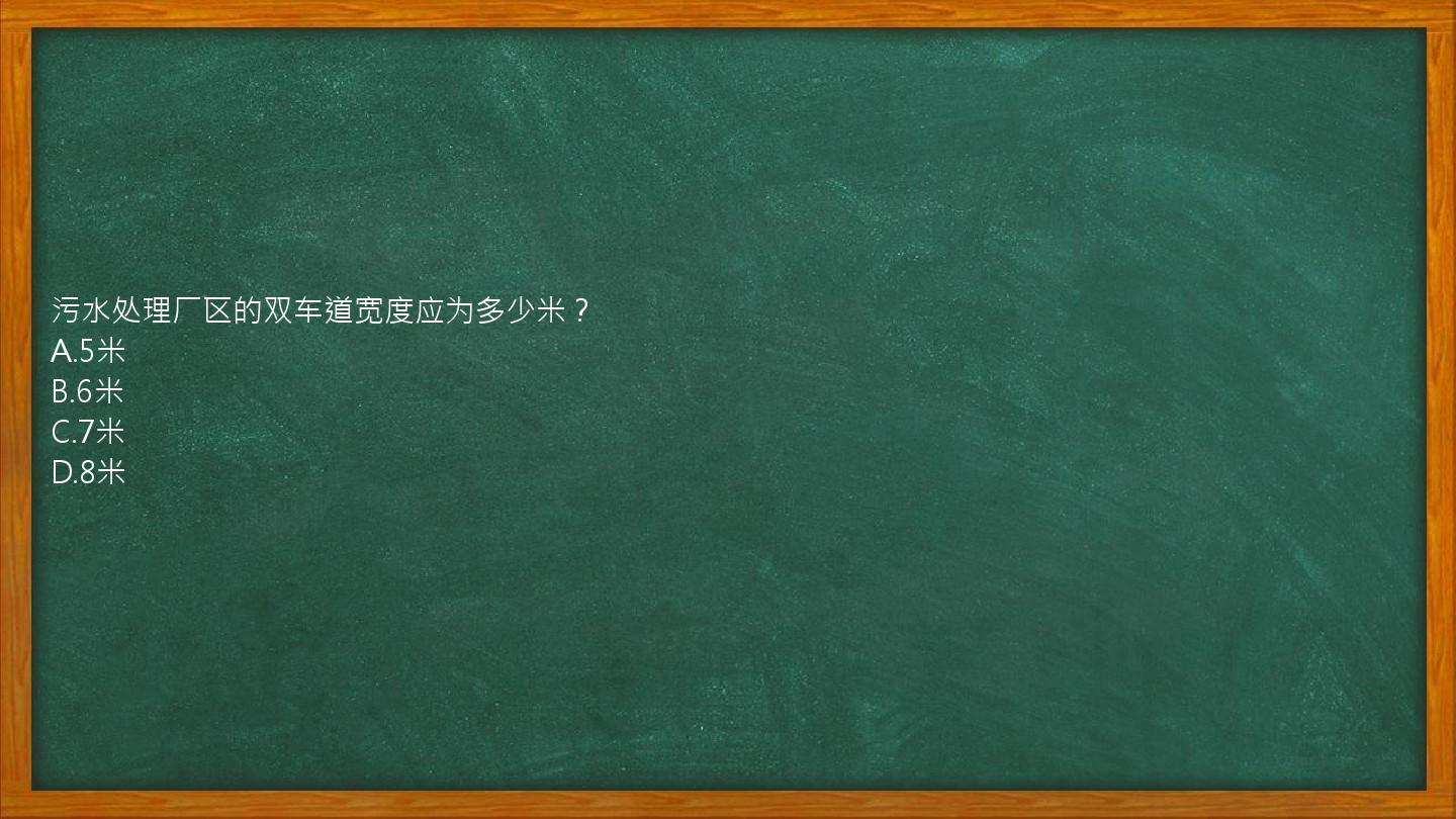 污水处理厂区的双车道宽度应为多少米？