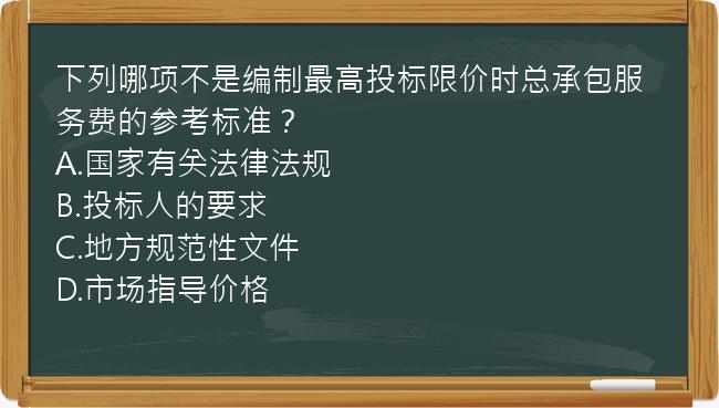 下列哪项不是编制最高投标限价时总承包服务费的参考标准？