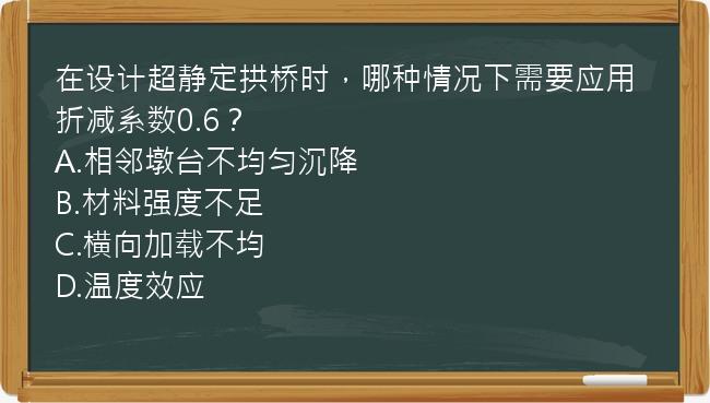 在设计超静定拱桥时，哪种情况下需要应用折减系数0.6？