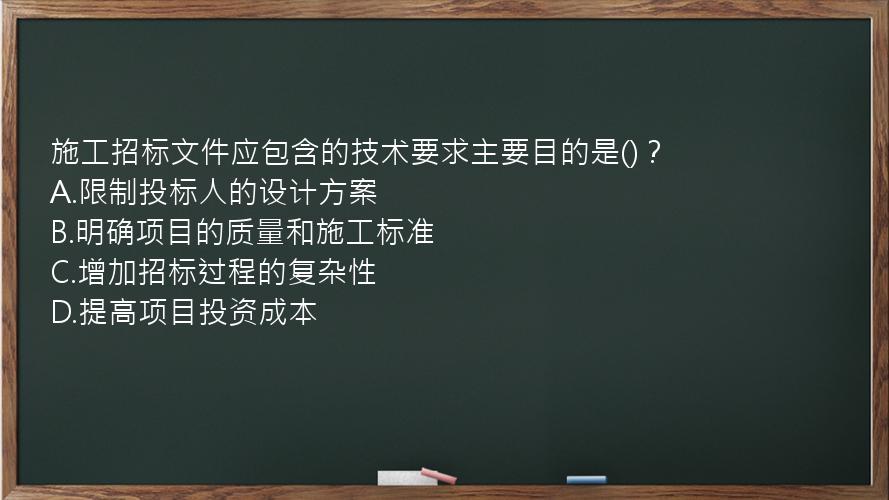 施工招标文件应包含的技术要求主要目的是()？