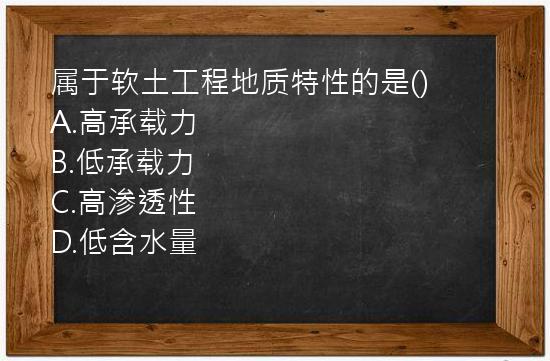 属于软土工程地质特性的是()