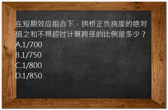 在短期效应组合下，拱桥正负挠度的绝对值之和不得超过计算跨径的比例是多少？