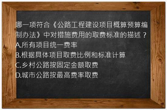 哪一项符合《公路工程建设项目概算预算编制办法》中对措施费用的取费标准的描述？