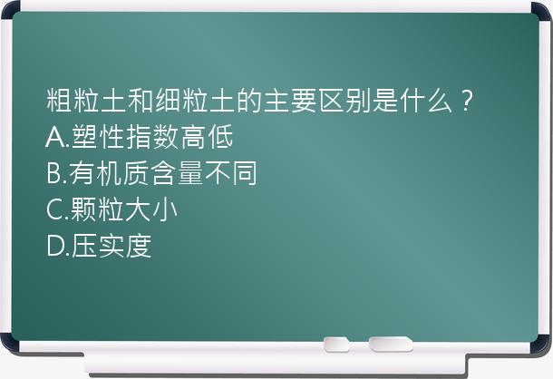 粗粒土和细粒土的主要区别是什么？