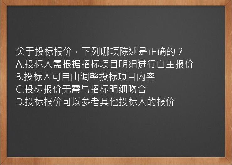 关于投标报价，下列哪项陈述是正确的？