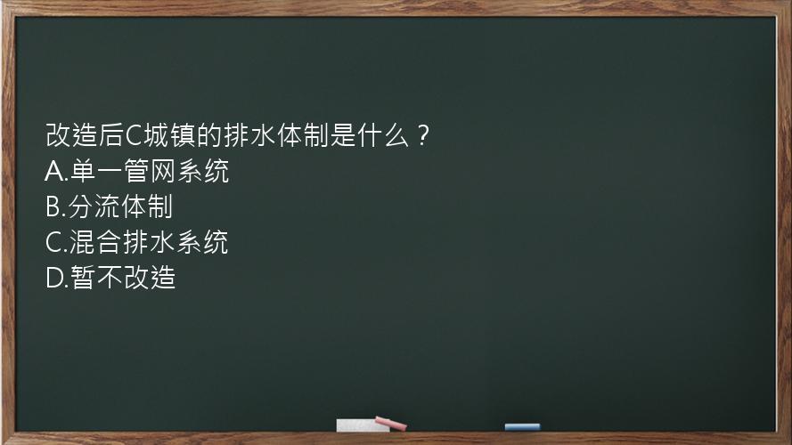 改造后C城镇的排水体制是什么？