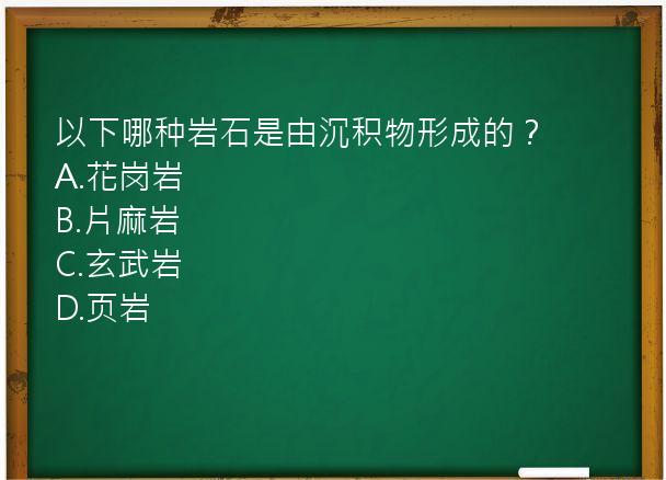 以下哪种岩石是由沉积物形成的？