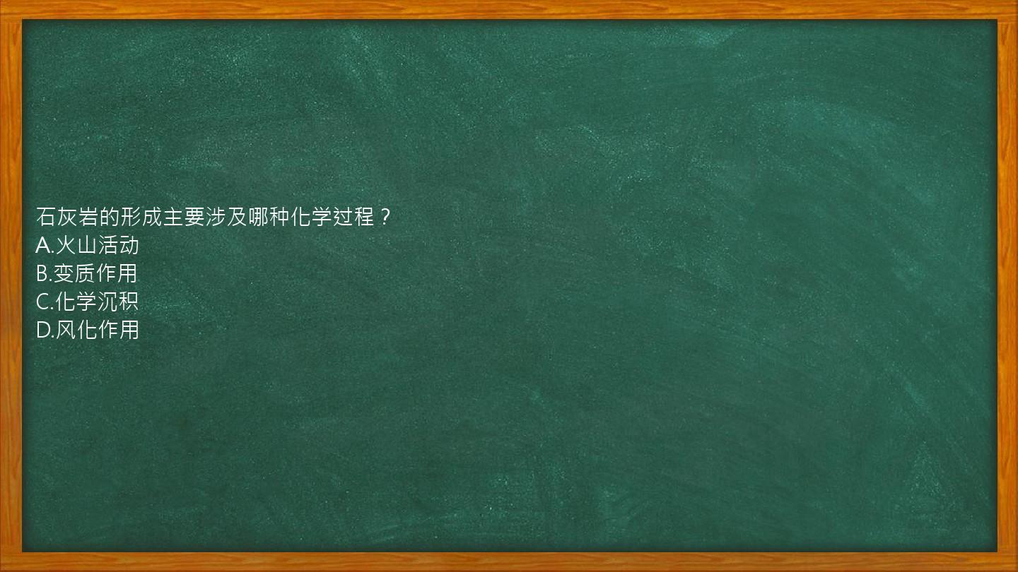 石灰岩的形成主要涉及哪种化学过程？