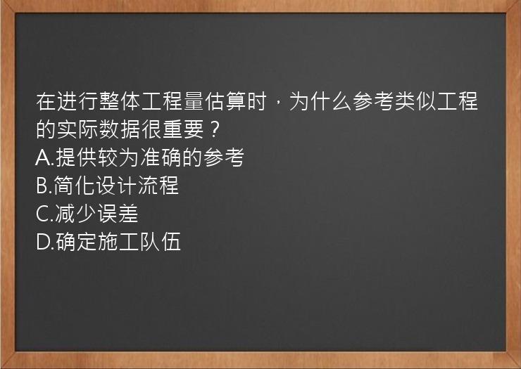 在进行整体工程量估算时，为什么参考类似工程的实际数据很重要？