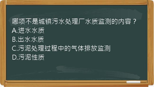 哪项不是城镇污水处理厂水质监测的内容？