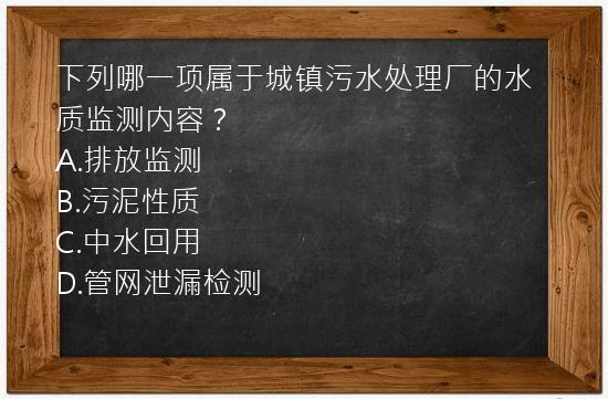 下列哪一项属于城镇污水处理厂的水质监测内容？