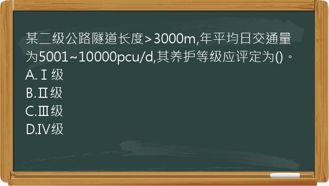 某二级公路隧道长度