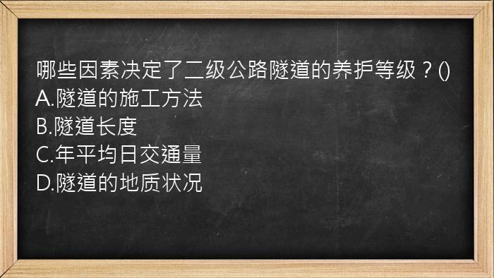 哪些因素决定了二级公路隧道的养护等级？()