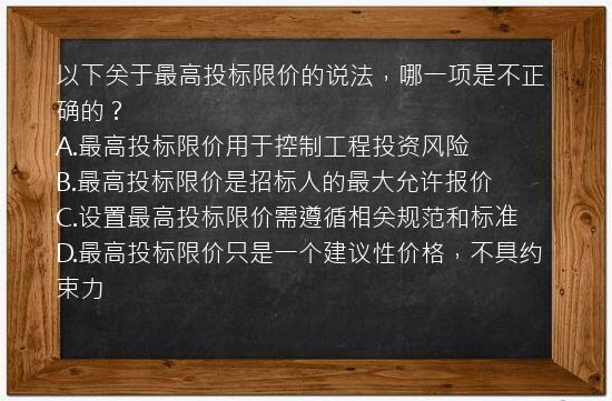 以下关于最高投标限价的说法，哪一项是不正确的？