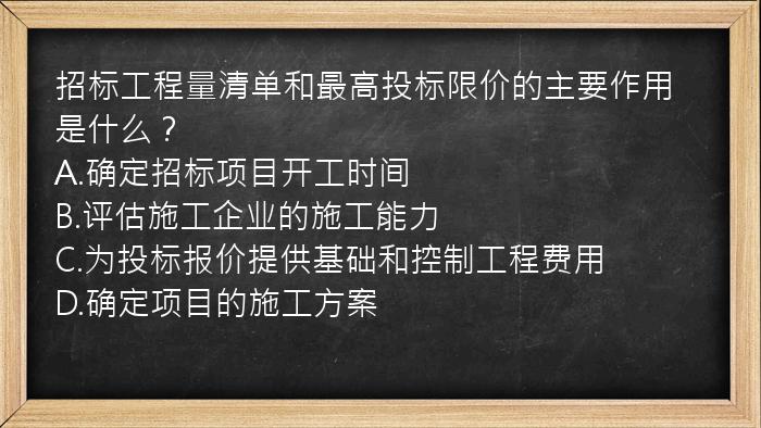 招标工程量清单和最高投标限价的主要作用是什么？