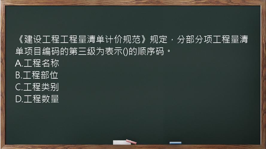 《建设工程工程量清单计价规范》规定，分部分项工程量清单项目编码的第三级为表示()的顺序码。