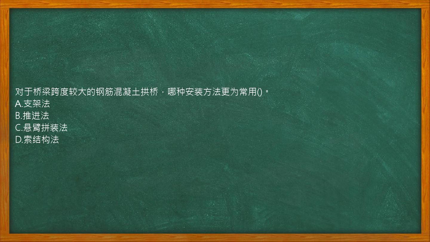 对于桥梁跨度较大的钢筋混凝土拱桥，哪种安装方法更为常用()。