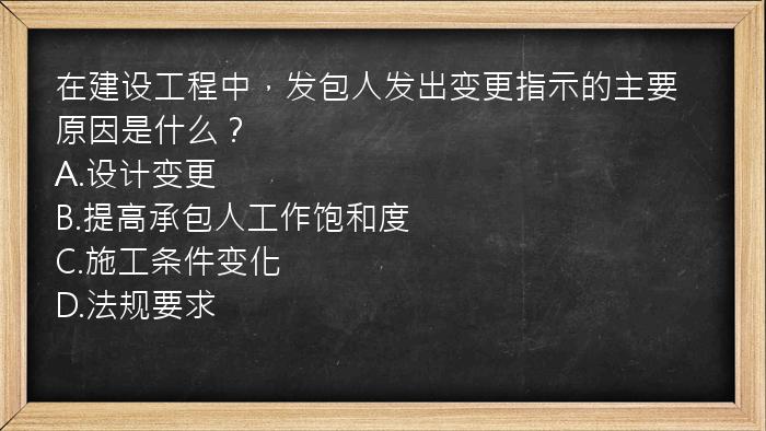 在建设工程中，发包人发出变更指示的主要原因是什么？