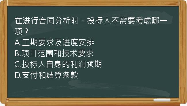 在进行合同分析时，投标人不需要考虑哪一项？