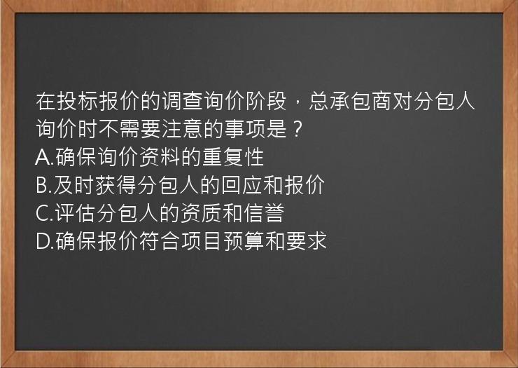 在投标报价的调查询价阶段，总承包商对分包人询价时不需要注意的事项是？