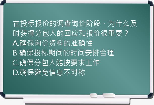 在投标报价的调查询价阶段，为什么及时获得分包人的回应和报价很重要？