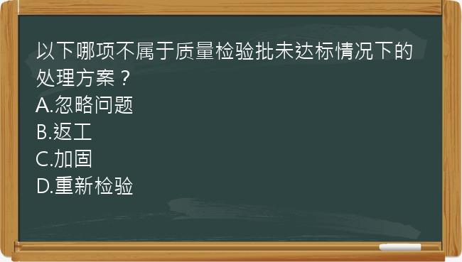 以下哪项不属于质量检验批未达标情况下的处理方案？