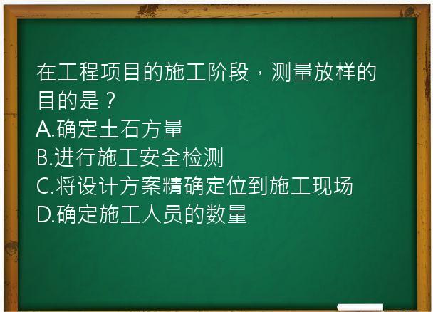 在工程项目的施工阶段，测量放样的目的是？