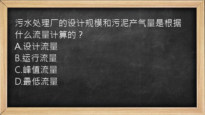 污水处理厂的设计规模和污泥产气量是根据什么流量计算的？