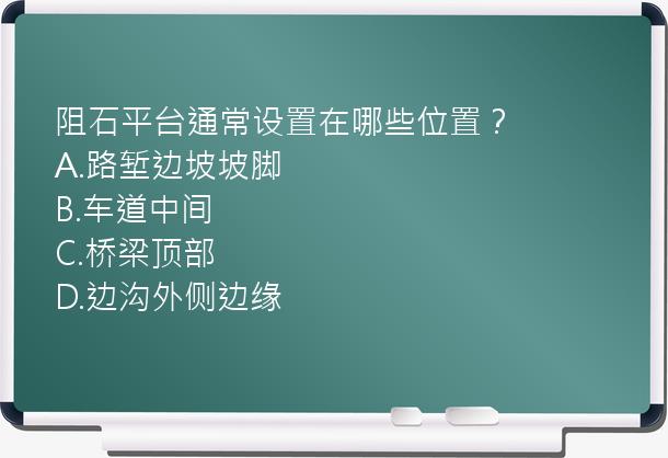 阻石平台通常设置在哪些位置？