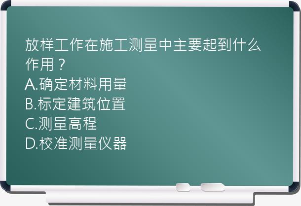 放样工作在施工测量中主要起到什么作用？