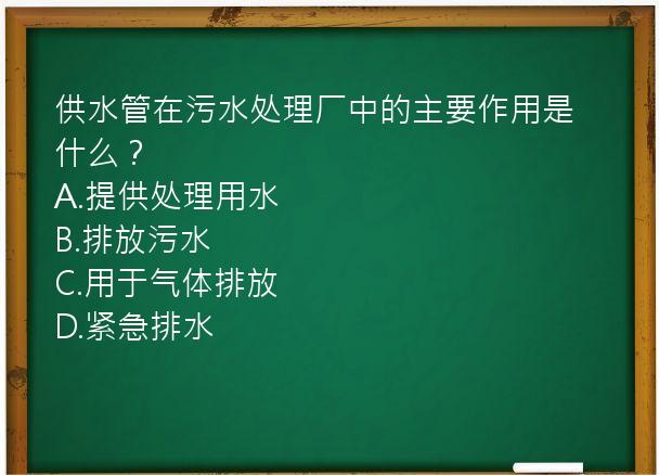 供水管在污水处理厂中的主要作用是什么？