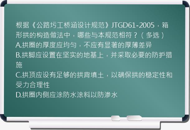 根据《公路圬工桥涵设计规范》JTGD61-2005，箱形拱的构造做法中，哪些与本规范相符？（多选）